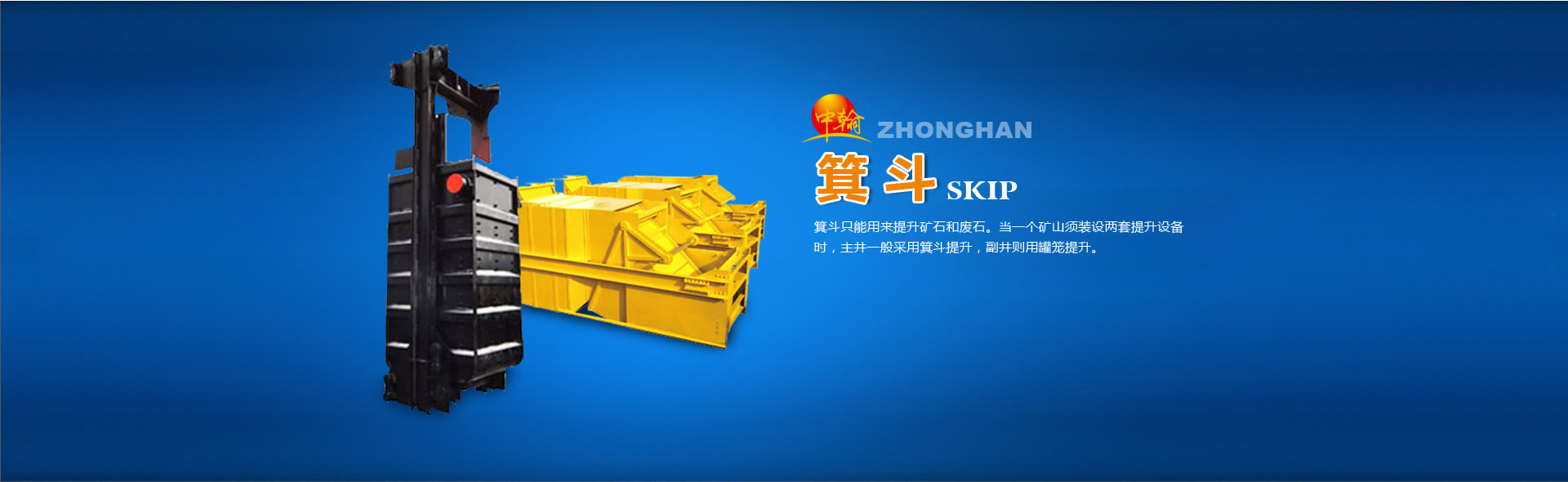 創(chuàng)一流產(chǎn)品，保礦井平安